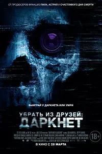 Главный постер фильма «Убрать из друзей: Даркнет (2018)»