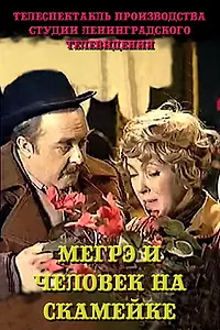 Главный постер фильма «Мегрэ и человек на скамейке (1981)»