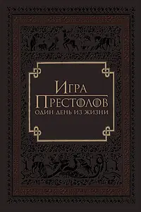 Постер к фильму «Игра престолов: Один день из жизни (2015)»