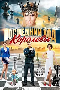 Главный постер сериала «Последний ход королевы (2015)»