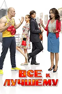 Постер к сериалу «Все к лучшему (2015)»