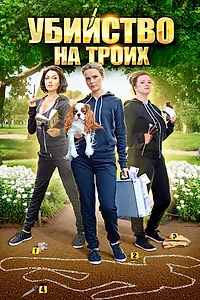 Главный постер сериала «Убийство на троих (2015)»