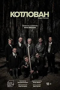 Постер к фильму «Котлован (2023)»
