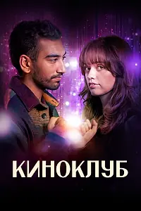 Постер к сериалу «Киноклуб (2025)»