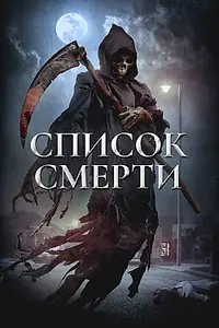 Главный постер фильма «Список смерти (2018)»