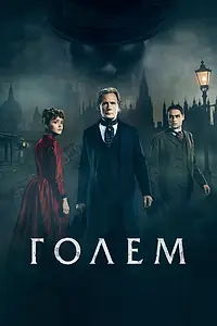 Постер к фильму «Голем (2016)»