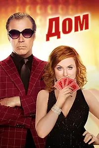Постер к фильму «Дом (2017)»