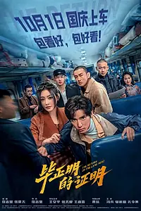 Постер к фильму «Bi zheng ming de zheng ming (2025)»