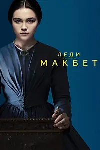 Постер к фильму «Леди Макбет (2016)»
