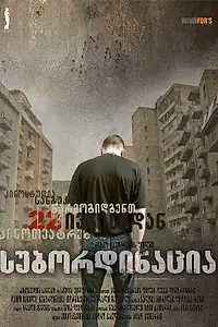 Главный постер фильма «Субординация (2007)»