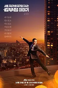 Главный постер сериала «Идеальная жизнь мистера Кима (2025)»