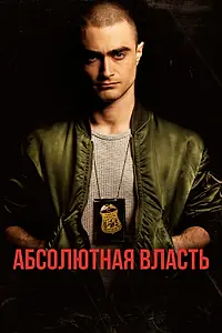 Постер к фильму «Абсолютная власть (2016)»