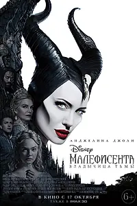 Постер к фильму «Малефисента: Владычица тьмы (2019)»