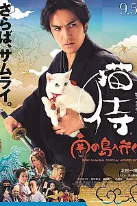 Постер к фильму «Самурай и кошка 2: Тропические приключения (2015)»