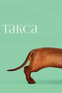 Постер к фильму «Такса (2015)»