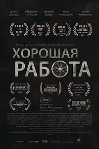 Главный постер фильма «Хорошая работа (2015)»