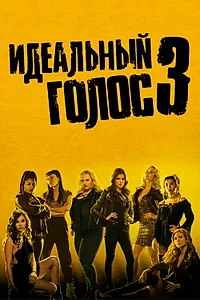 Главный постер фильма «Идеальный голос 3 (2017)»