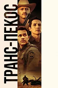 Постер к фильму «Транс-Пекос (2016)»