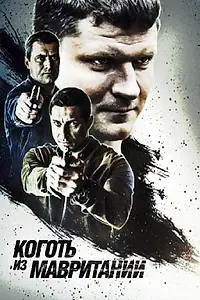 Постер к сериалу «Коготь из Мавритании (2015)»