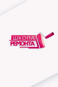 Постер к сериалу «Школа ремонта (2003)»