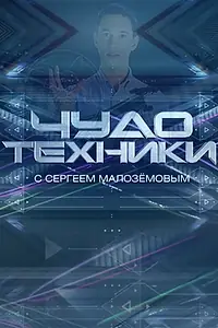 Постер к сериалу «Чудо техники (2012)»