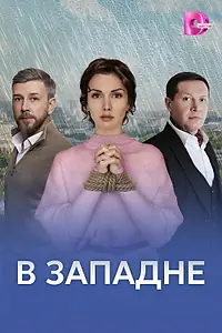 Постер к сериалу «В западне (2025)»
