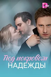 Главный постер сериала «Под покровом надежды (2025)»