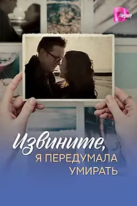 Главный постер сериала «Извините, я передумала умирать (2025)»