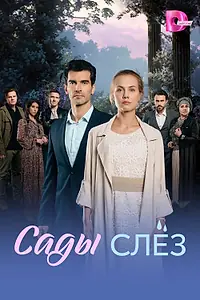 Постер к сериалу «Сады слёз (2025)»