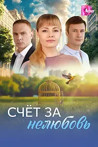 Главный постер сериала «Счёт за нелюбовь (2025)»