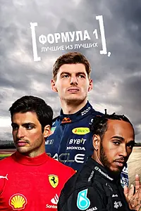 Постер к сериалу «Формула 1: Лучшие из лучших (2022)»
