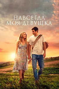Главный постер фильма «Навсегда моя девушка (2018)»
