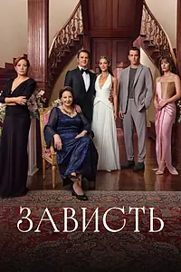 Постер к сериалу «Зависть (2025)»