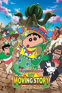 Главный постер мультфильма «Crayon Shinchan: My Moving Story (2015)»