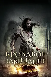Постер к фильму «Кровавое завещание (2017)»