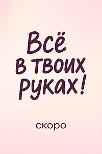 Главный постер фильма «Всё в твоих руках»