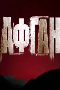 Постер к фильму «Афган (2015)»