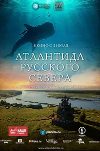 Главный постер фильма «Атлантида Русского Севера (2015)»