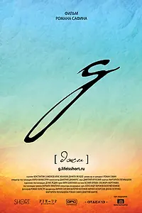 Постер к фильму «g [джи] (2016)»