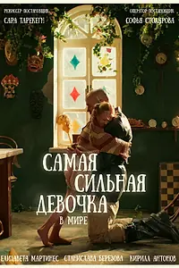 Постер к фильму «Самая сильная девочка в мире (2024)»