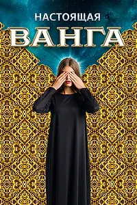 Главный постер сериала «Настоящая Ванга (2014)»