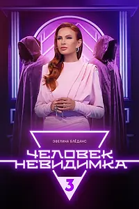 Главный постер сериала «Человек-невидимка (2013)»
