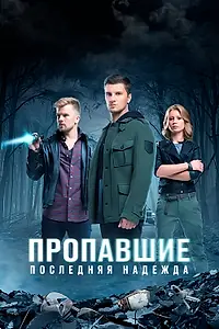 Главный постер сериала «Пропавшие. Последняя надежда (2014)»