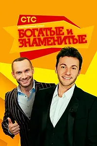 Главный постер сериала «Богатые и знаменитые (2012)»