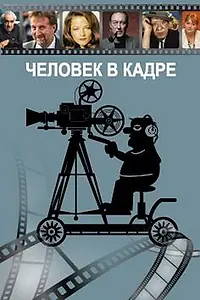 Главный постер сериала «Человек в кадре (2007 - 2013)»