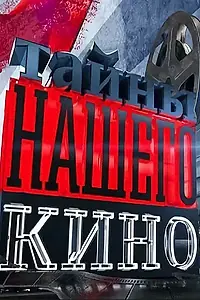 Постер к сериалу «Тайны нашего кино (2010 - 2015)»