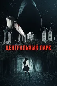 Главный постер фильма «Центральный парк (2017)»