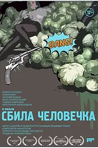 Главный постер фильма «Сбила человечка (2021)»