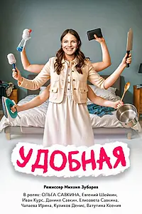 Постер к фильму «Удобная (2025)»