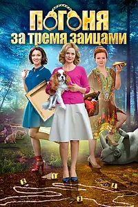 Главный постер сериала «Погоня за тремя зайцами (2015)»